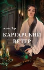 обложка книги Алаис Зар "Каргарский ветер"