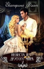 обложка книги Екатерина Флат "Невеста из другого мира 2. Свет Полуночи"