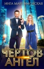 обложка книги Инга Максимовская "Чертов ангел"