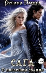 обложка книги Регина Птица Моно, Морвейн Ветер Dark fantasy, Морвейн Ветер Героика и Эпик фэнтези "Сага о погасшем солнце. II. Путь во тьме"