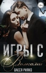 обложка книги Олеся Рияко "Игры с волками"