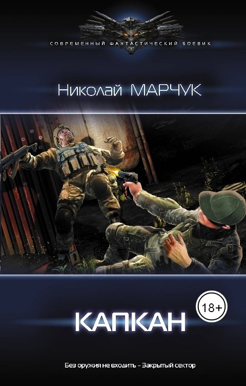 Обложка книги Николай Марчук Капкан