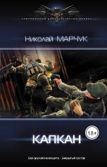 обложка книги Николай Марчук "Капкан"