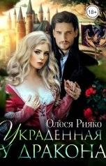 обложка книги Олеся Рияко "Украденная у дракона"