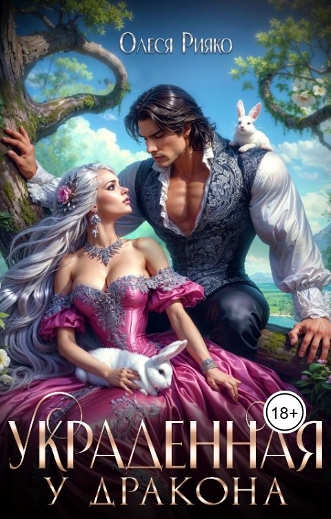 Обложка книги Олеся Рияко Украденная у дракона