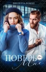 обложка книги Виолетта Роман "Поверь мне"