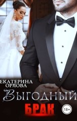 обложка книги Екатерина Орлова "Выгодный брак"