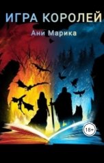 обложка книги Ани Марика "Игра королей"