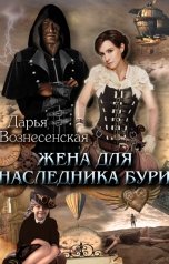 обложка книги Дарья Вознесенская "Жена для наследника Бури"