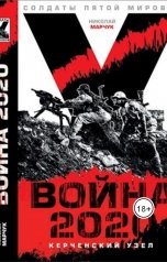 обложка книги Николай Марчук "Война 2020. Керченский узел"