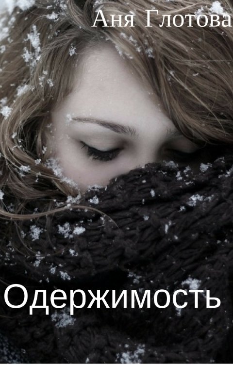 Обложка книги Аня Глотова ОДЕРЖИМОСТЬ