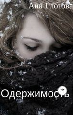 обложка книги Аня Глотова "ОДЕРЖИМОСТЬ"