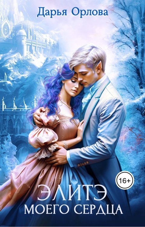 Обложка книги Дарья Орлова Элитэ моего сердца