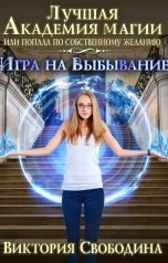 обложка книги Виктория Свободина "Лучшая академия магии, или Попала по собственному желанию. Игра на выбывание"