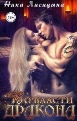 обложка книги Ника Лисицына "Во власти дракона"