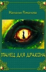 обложка книги Наталья Романова "Танец для дракона"