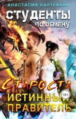 обложка книги Анастасия Бартенева "Студенты по обмену - Староста Истинный Правитель"