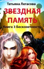 обложка книги Татьяна Легасова "Звездная память книга 3 Бесконечность"