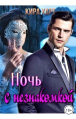 обложка книги Кира Харт "Ночь с незнакомкой"