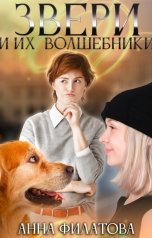 обложка книги Анна Филатова "Звери и их волшебники"