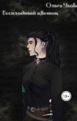 обложка книги ukhovaolya "Бесплодный цветок"