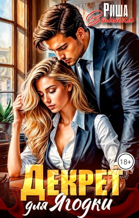 Обложка книги Риша Вольная Декрет для Ягодки