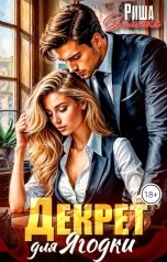 обложка книги Риша Вольная "Декрет для Ягодки"