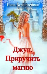 обложка книги Рина Вешневецкая, Эвелина Блэйк "Джун. Приручить магию"