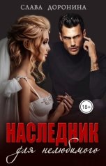 обложка книги Слава Доронина "Наследник для нелюбимого"