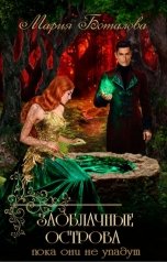 обложка книги Мария Боталова "Заоблачные острова 2. Пока они не упадут"