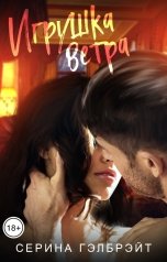 обложка книги Серина Гэлбрэйт "Игрушка ветра"