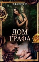 обложка книги Юлия Ляпина "Дом графа"