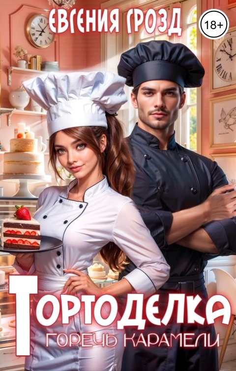 Обложка книги Евгения Грозд Тортоделка. Горечь карамели