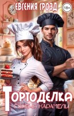 обложка книги Евгения Грозд "Тортоделка. Горечь карамели"