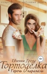 обложка книги Евгения Грозд "Тортоделка. Горечь карамели"