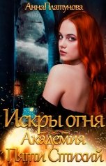 обложка книги Анна Платунова "Искры огня. Академия Пяти Стихий"