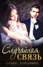 обложка книги Слава Доронина "Случайная связь"