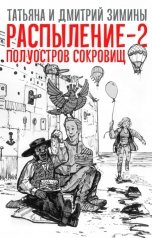 обложка книги Т. и Д. Зимины "Распыление 2. Полуостров сокровищ"