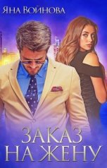 обложка книги Яна Войнова "Заказ на Жену"
