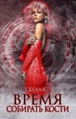 обложка книги Тигра Белая "Время собирать кости"