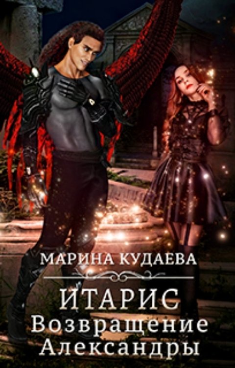 возвращение александры