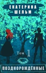 обложка книги Екатерина Шельм "Позднорожденные Том 1"