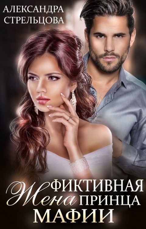 Обложка книги Александра Стрельцова Фиктивная жена Принца мафии