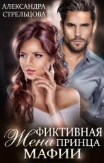 обложка книги Александра Стрельцова "Фиктивная жена Принца мафии"