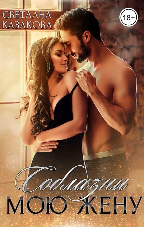 Обложка книги Светлана Казакова Соблазни мою жену