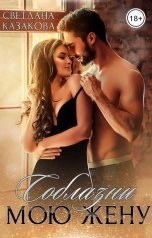 обложка книги Светлана Казакова "Соблазни мою жену"