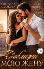 обложка книги Светлана Казакова "Соблазни мою жену"