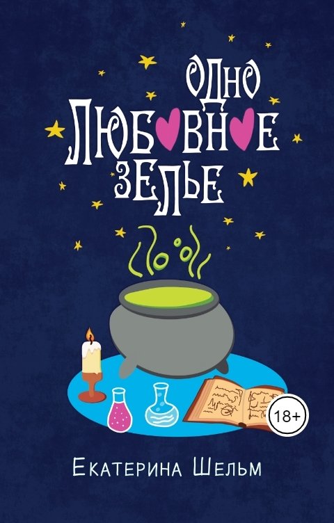 Обложка книги Екатерина Шельм Одно любовное зелье