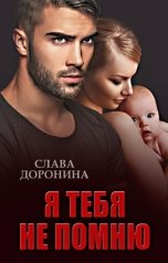 обложка книги Слава Доронина "Я тебя не помню"