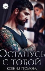 обложка книги Ксения Громова "Останусь с тобой"